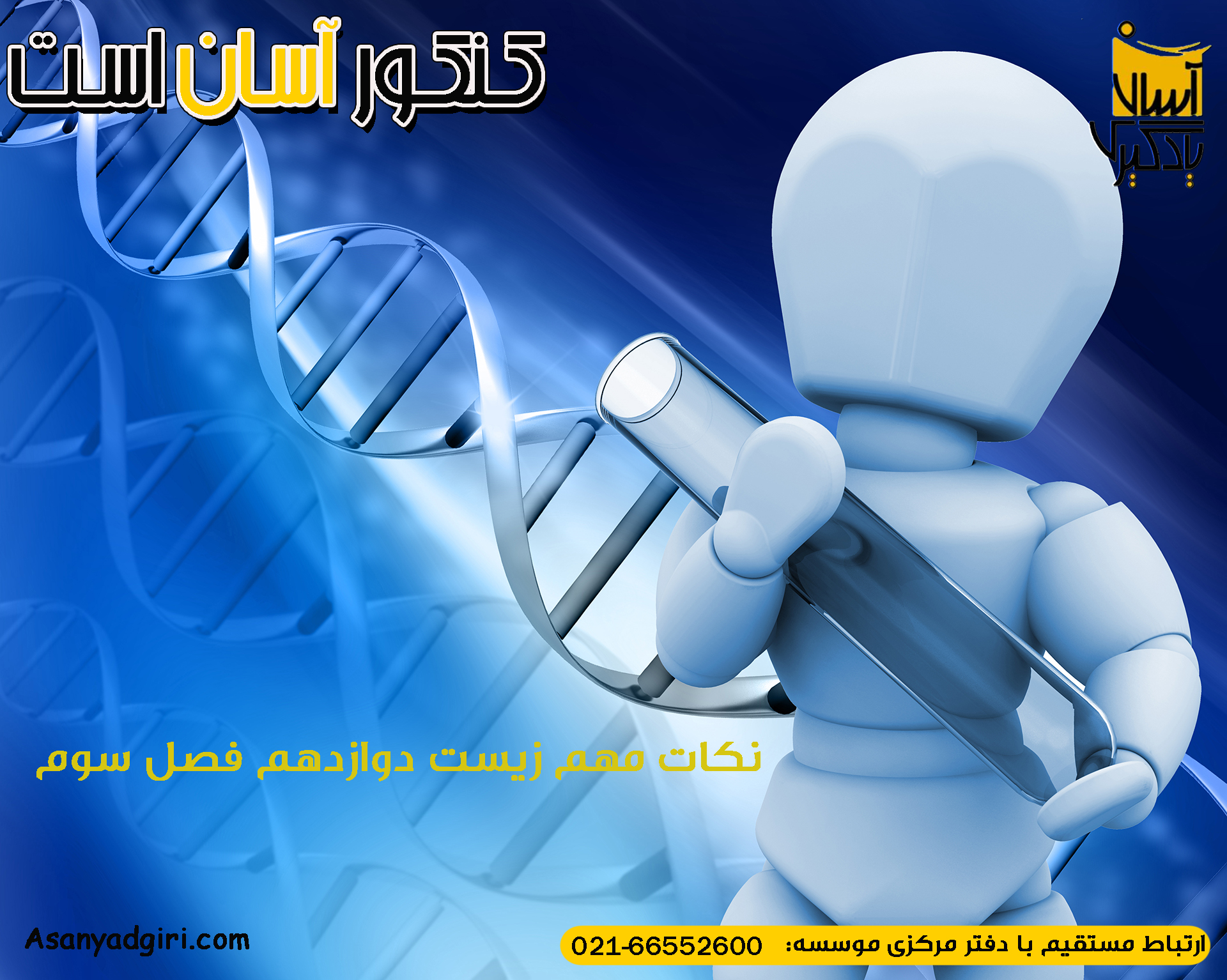 نکات مهم زیست دوازدهم فصل سوم