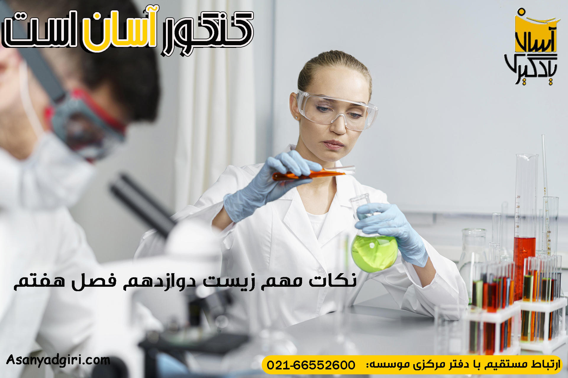 نکات مهم زیست دوازدهم فصل هفتم