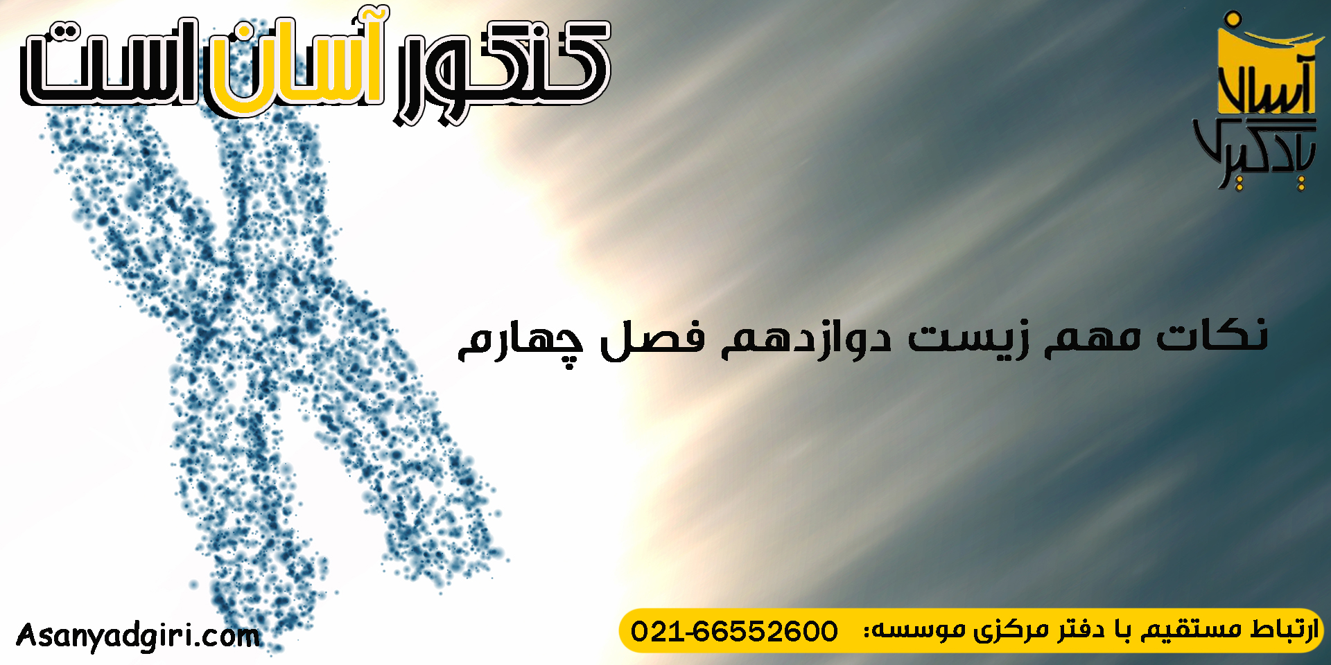 نکات مهم زیست دوازدهم فصل چهارم