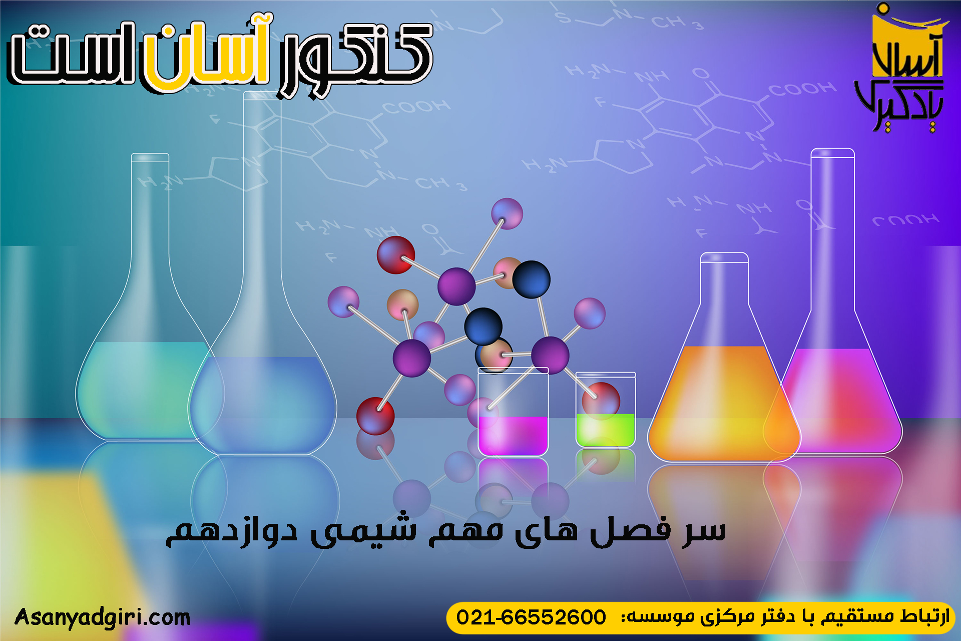سر فصل های مهم شیمی دوازدهم