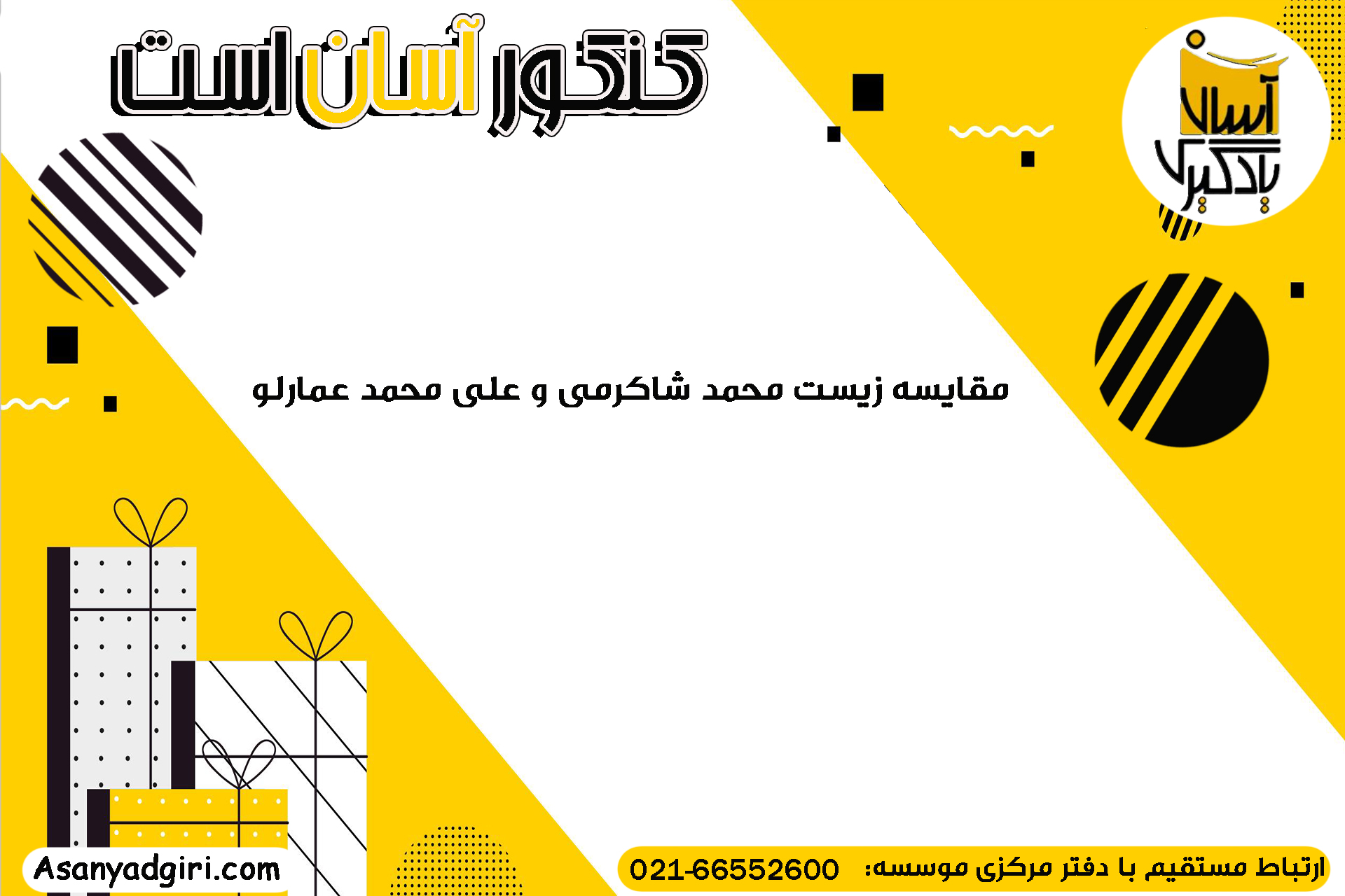 مقایسه زیست محمد شاکرمی و علی محمد عمارلو