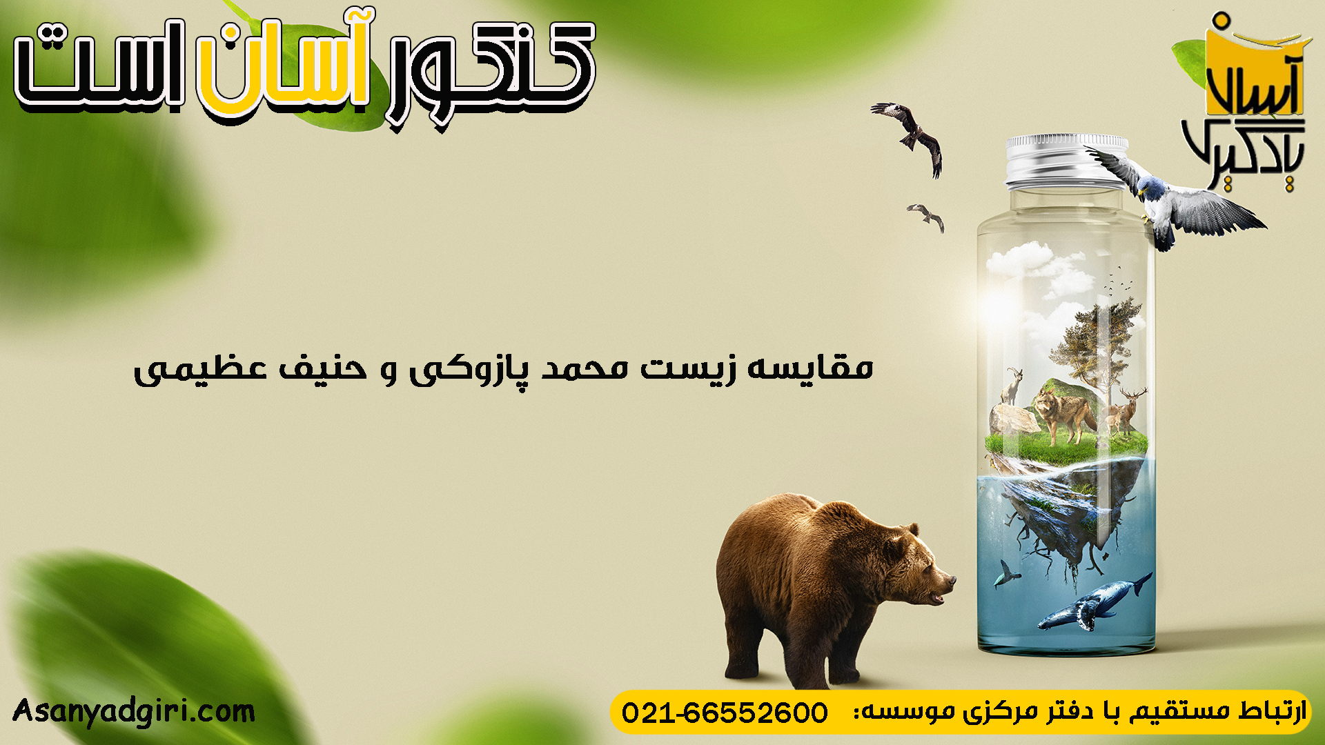 مقایسه زیست محمد پازوکی و حنیف عظیمی