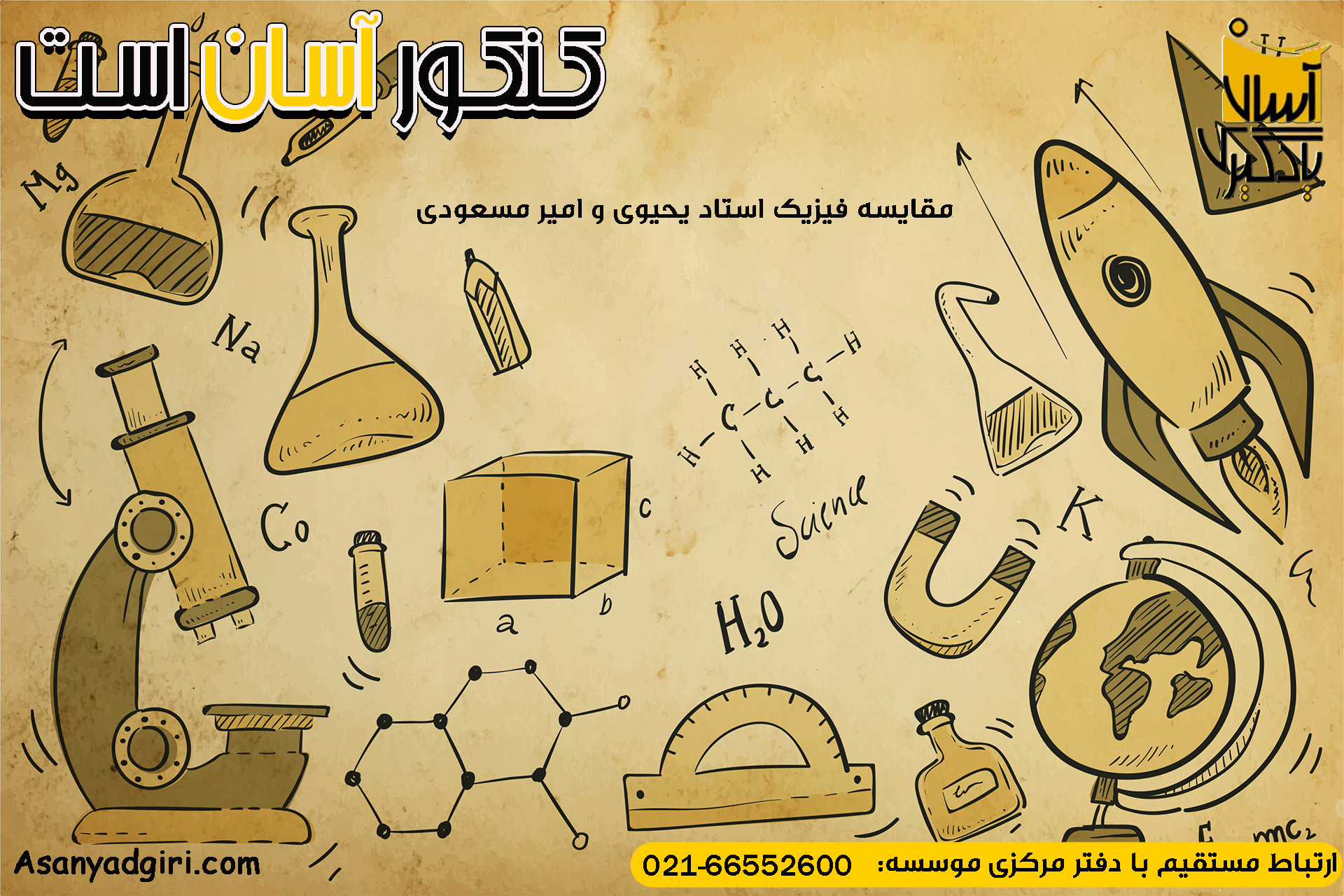 مقایسه فیزیک استاد یحیوی و امیر مسعودی