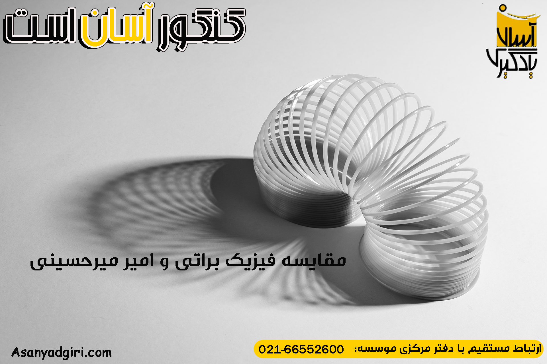 مقایسه فیزیک براتی و امیر میرحسینی