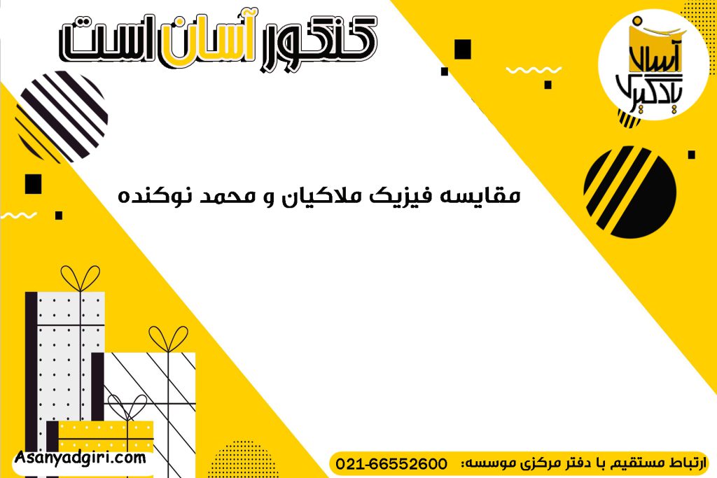 مقایسه فیزیک ملاکیان و محمد نوکنده