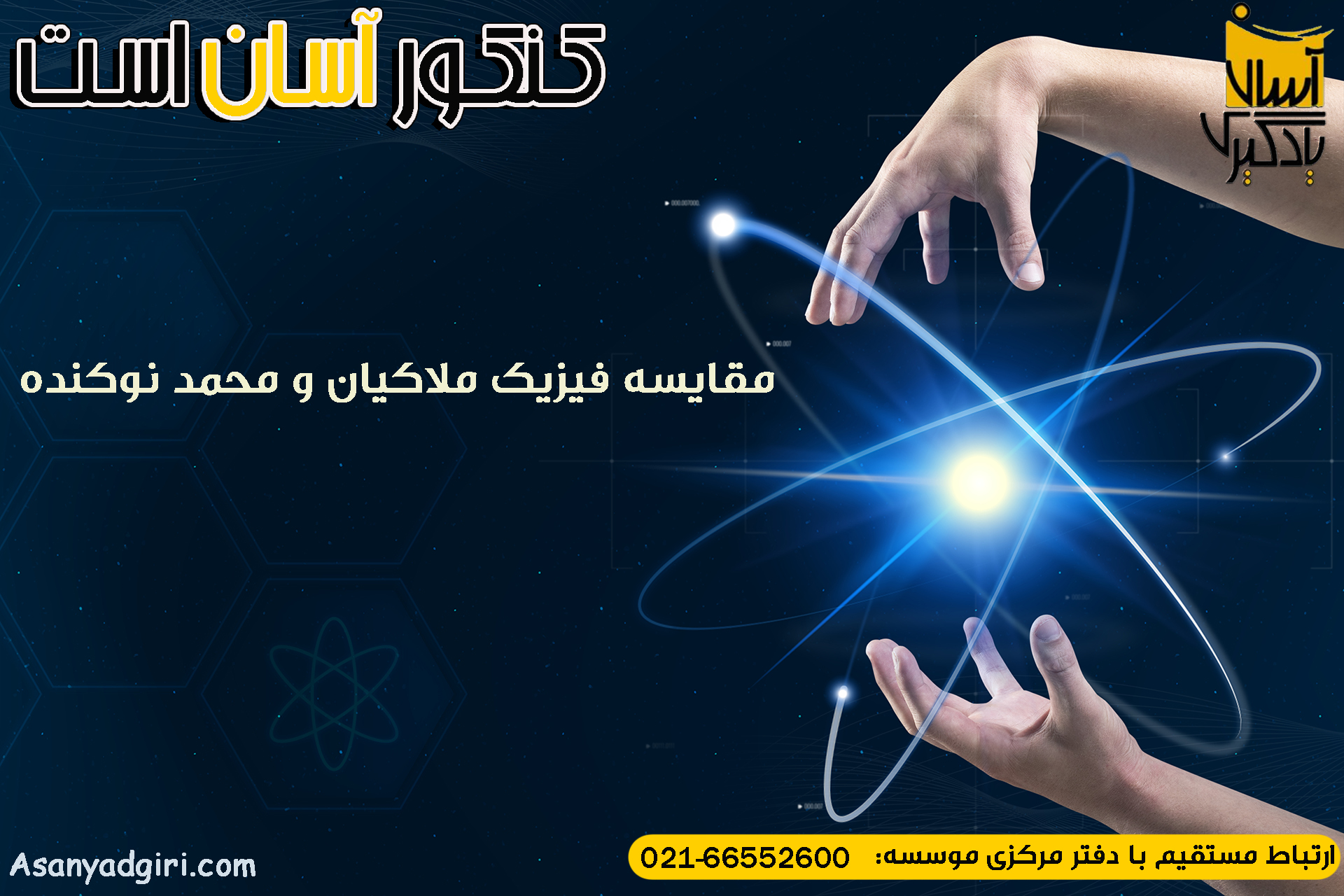 مقایسه فیزیک ملاکیان و محمد نوکنده