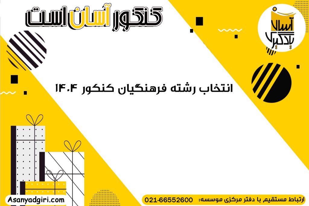 انتخاب رشته فرهنگیان کنکور 1404