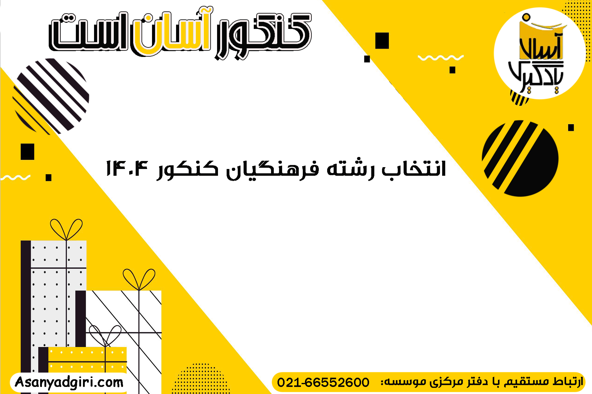 انتخاب رشته فرهنگیان کنکور 1404