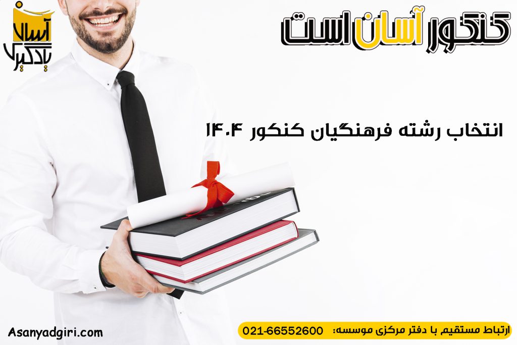 انتخاب رشته فرهنگیان کنکور 1404