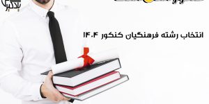 انتخاب رشته فرهنگیان کنکور 1404