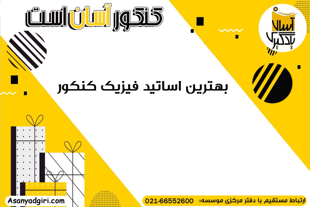 بهترین اساتید فیزیک کنکور
