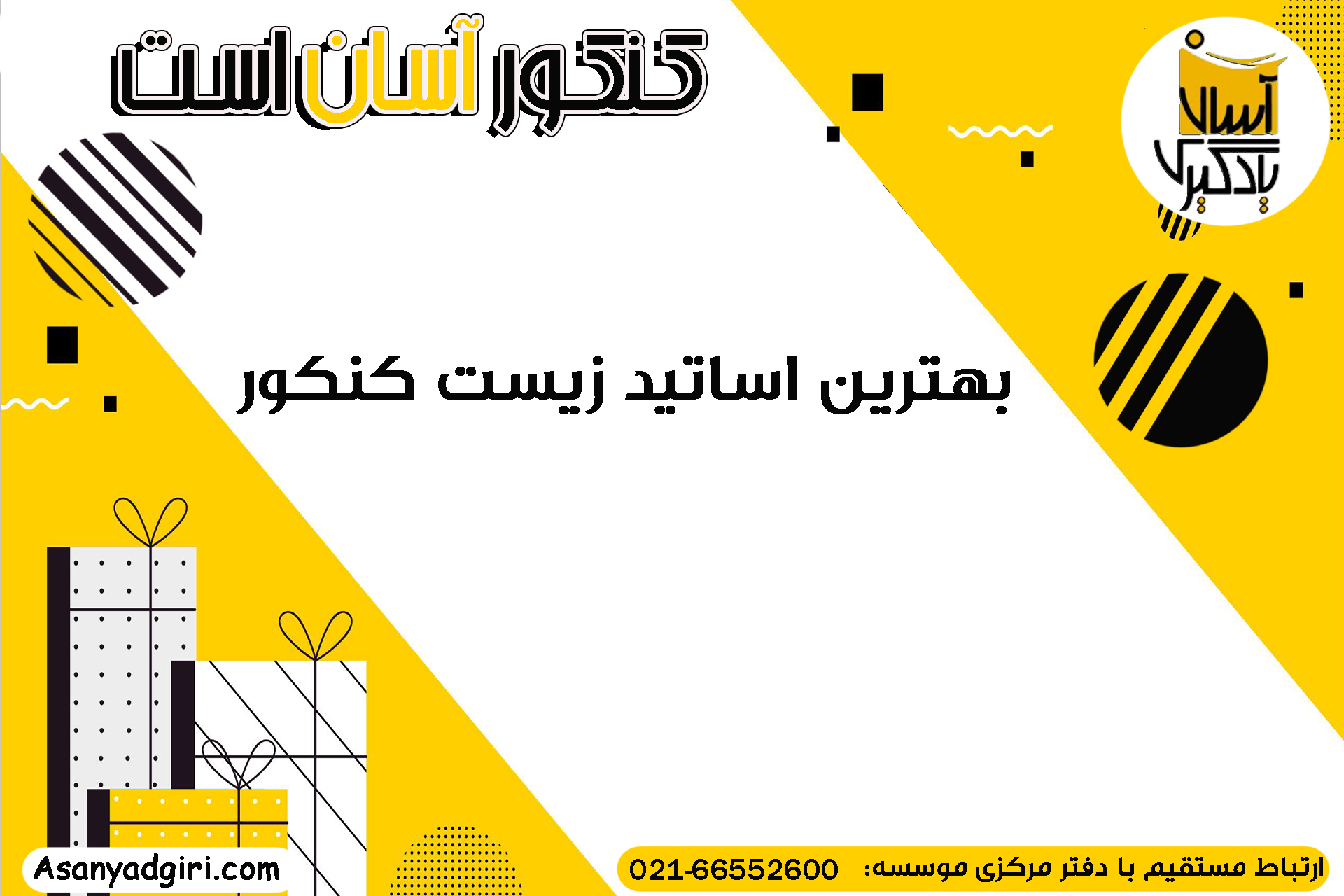بهترین اساتید زیست کنکور