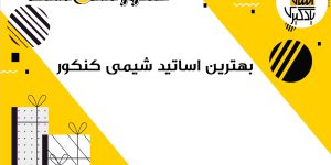 بهترین اساتید شیمی کنکور
