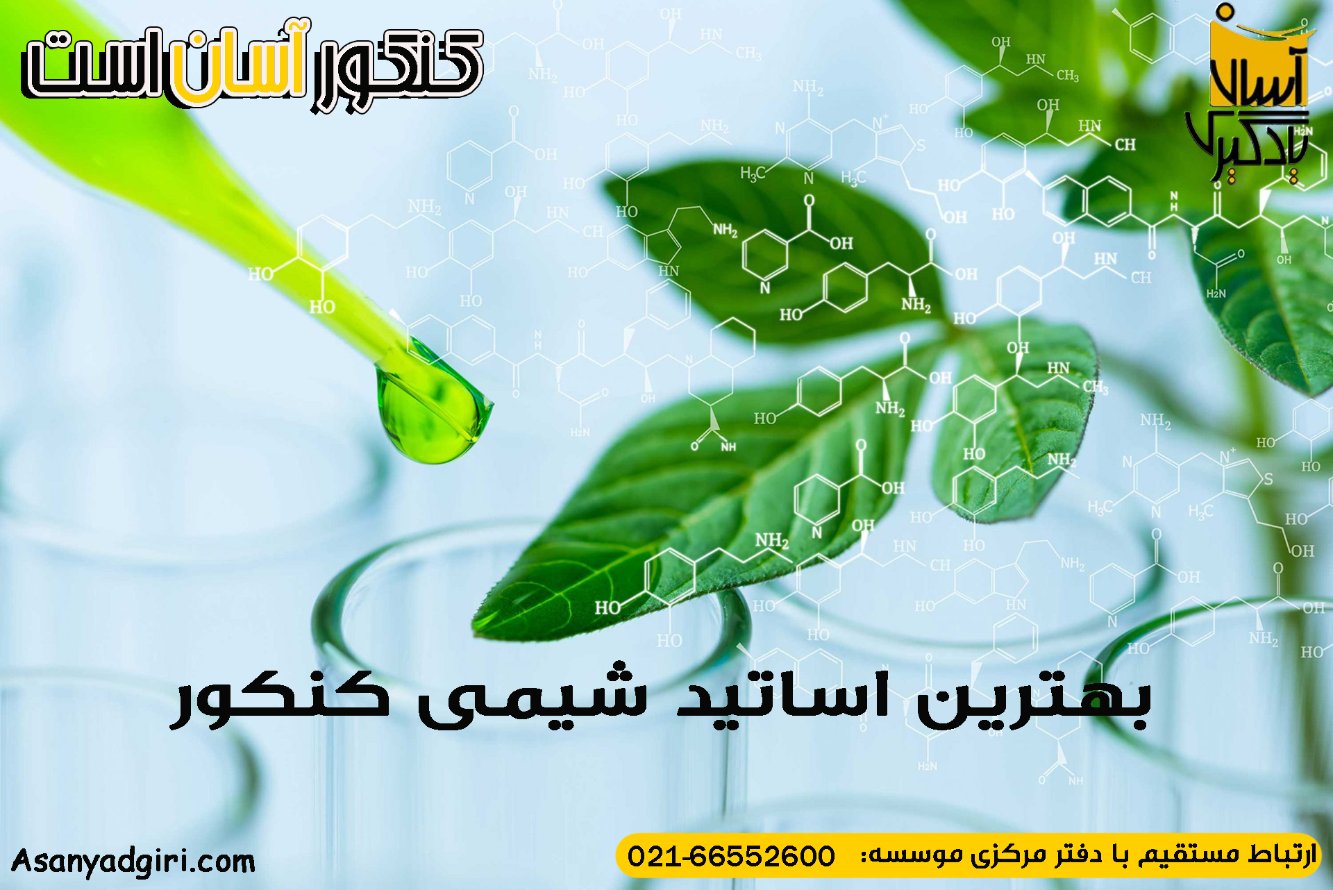 بهترین اساتید شیمی کنکور