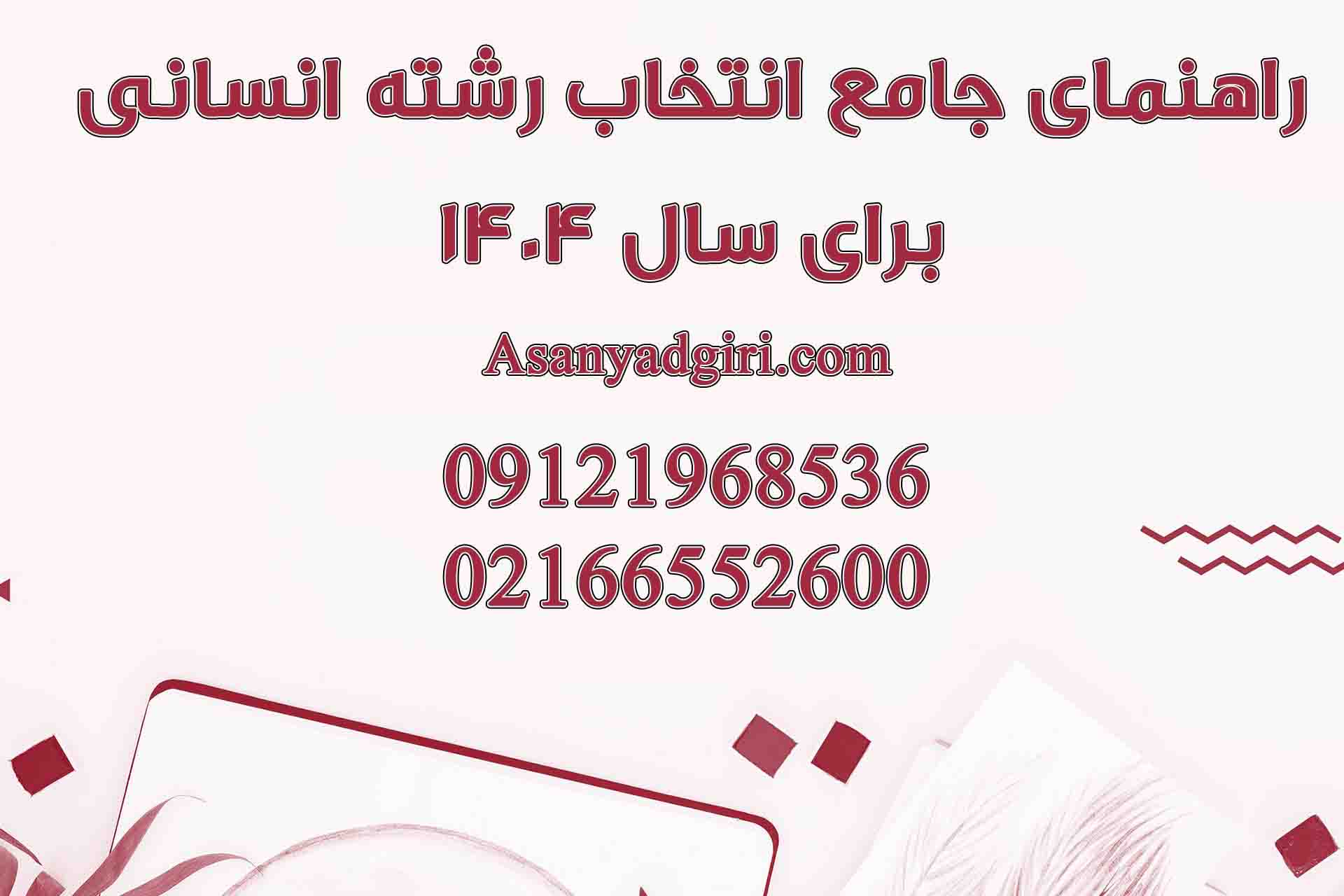انتخاب رشته کنکور انسانی 14041