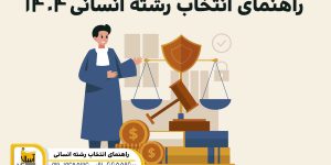 انتخاب رشته کنکور انسانی 1404